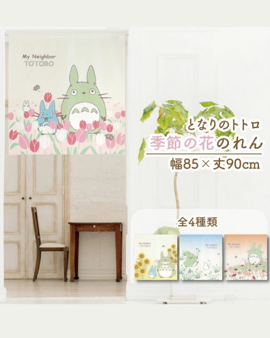 日本代購【 日本直送 吉卜力工作室 龍貓「四季與植物：鬱金香與龍貓」日式門簾/暖簾  Studio Ghibli My Neighbor Totoro Tulip Noren Curtain 85x90cm 】