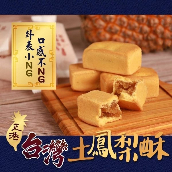 *NG價排隊名產土鳳梨酥10入*