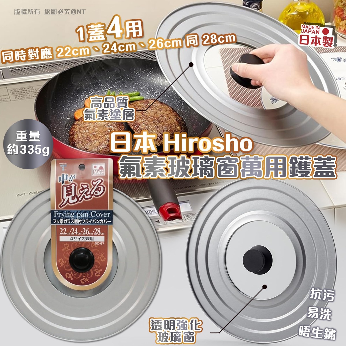 日本 Hirosho 氟素玻璃窗萬用鑊蓋 (4 尺寸兼用)-預計6月中到貨