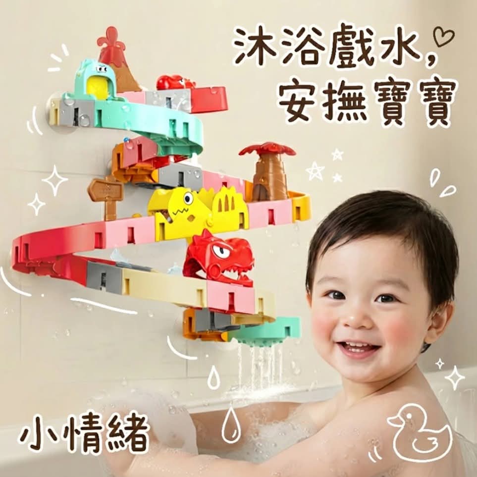吸盤戲水滑道軌道洗澡玩具