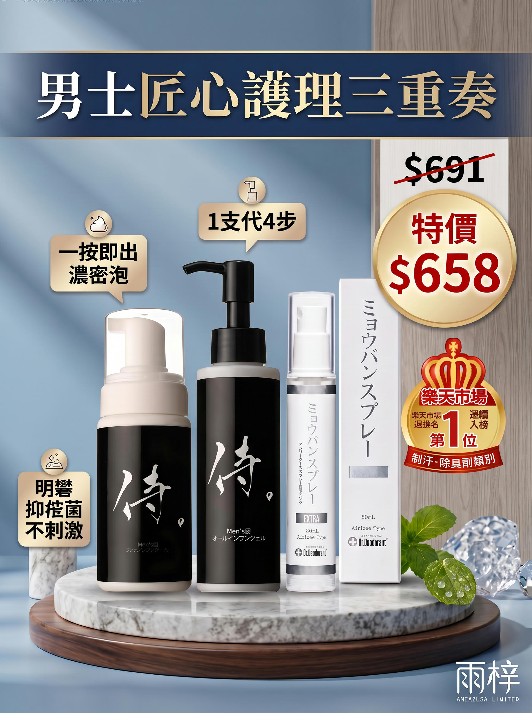 🔥雨梓・男士匠心護理三重奏(止汗噴霧 EX)