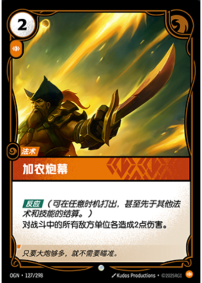 OGN-127 加農炮幕