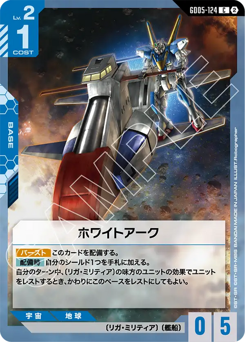 GD05-124 C 白色方舟