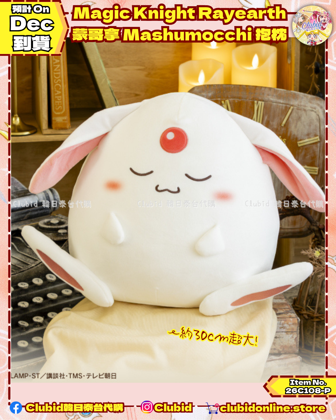 魔法騎士 蒙哥拿(莫歌拿) 棉花糖公仔 Mokona Marsh Mocchi  (Rayearth) 【預購】 (26C108-P)