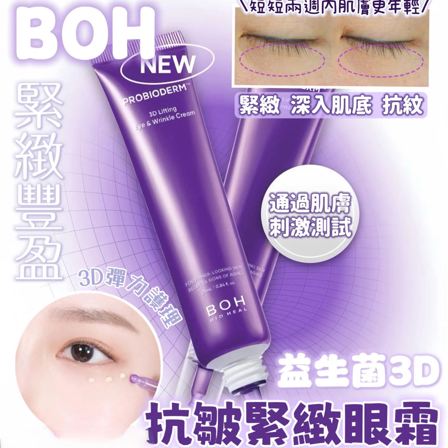 韓國BOH - 益生菌3D緊緻抗皺眼霜套裝 [25ml*2支]