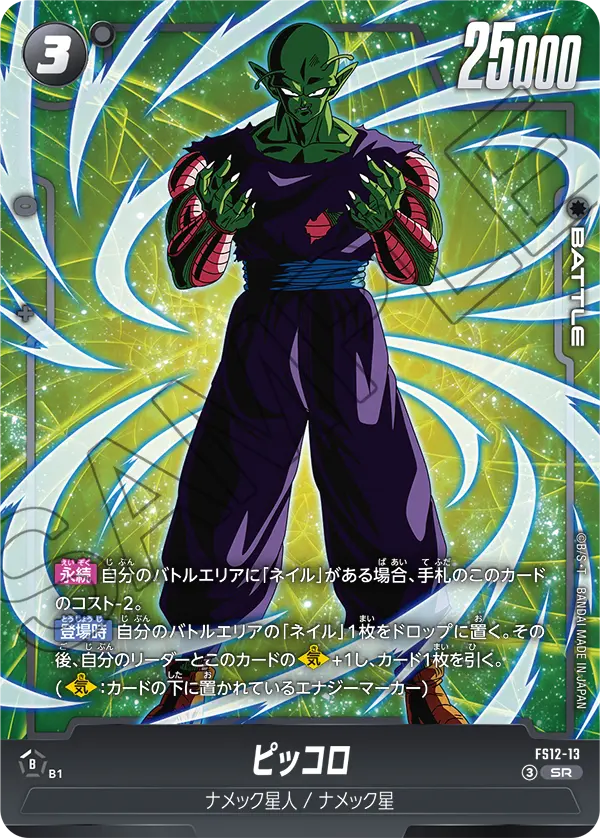 FS12-13 SR ピッコロ