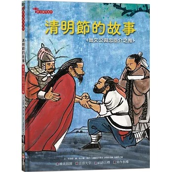 幼福 清明節的故事：晉文公與忠臣介之推【附精選詞語庫及寫作指導】