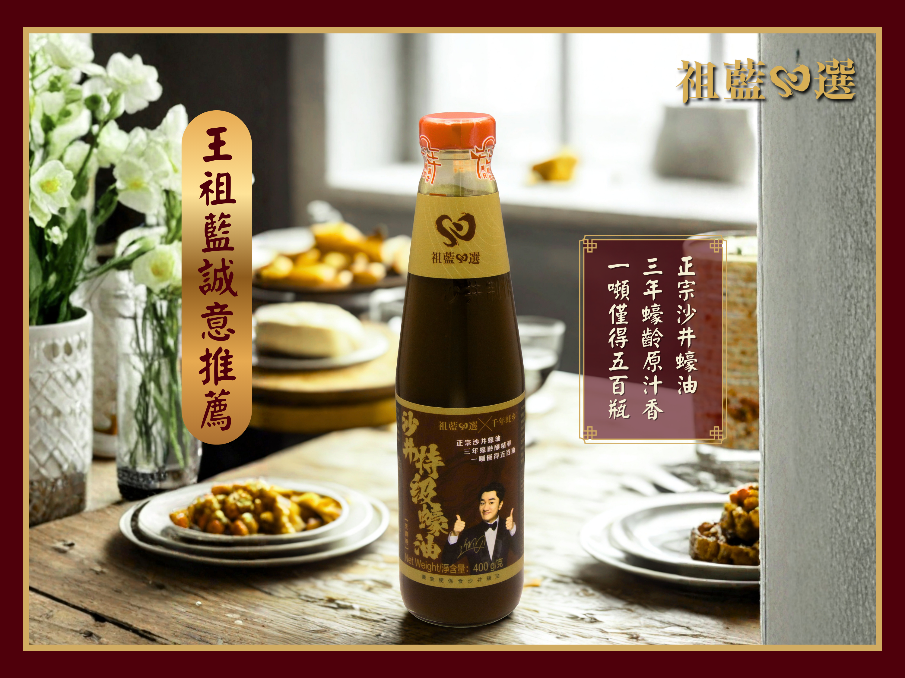 【祖藍心選】沙井特級蠔油(烹調用）