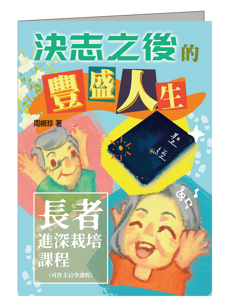 S102026 樂齡五部曲佈道工具套裝