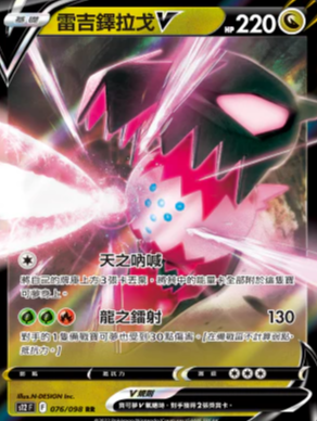 S12F 076/098 雷吉鐸拉戈V RR