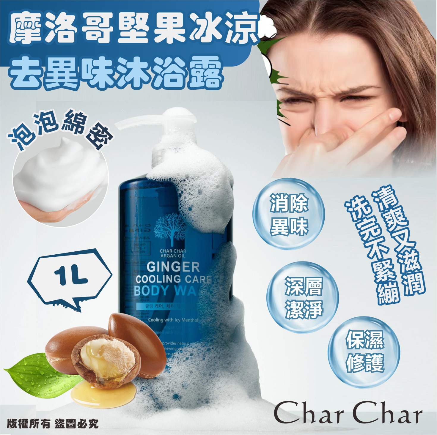  【預訂】韓國 Evas Char Char 摩洛哥堅果冰涼去異味沐浴露 1L
