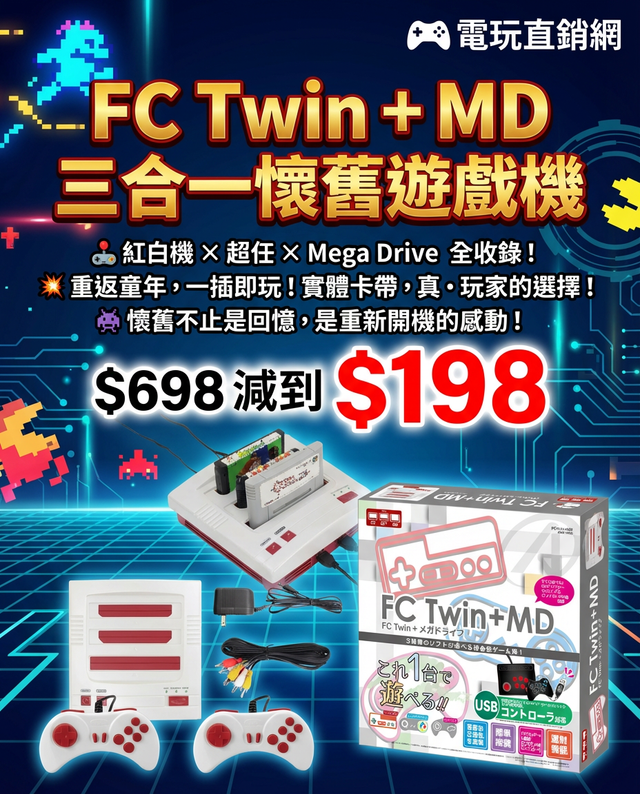 聖誕新年激減】FC Twin + MD Multi Retro Game Console /FC Twin + MD