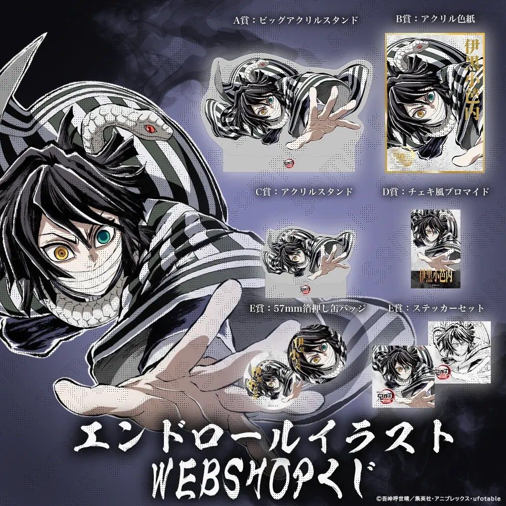 『預售中』鬼滅之刃ufotable C107抽賞 (伊黑小芭內)