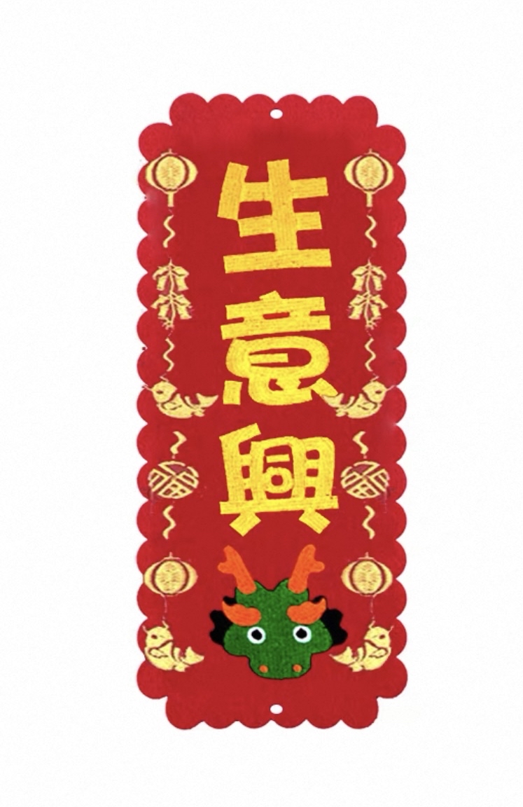 （大揮春）新年掛飾