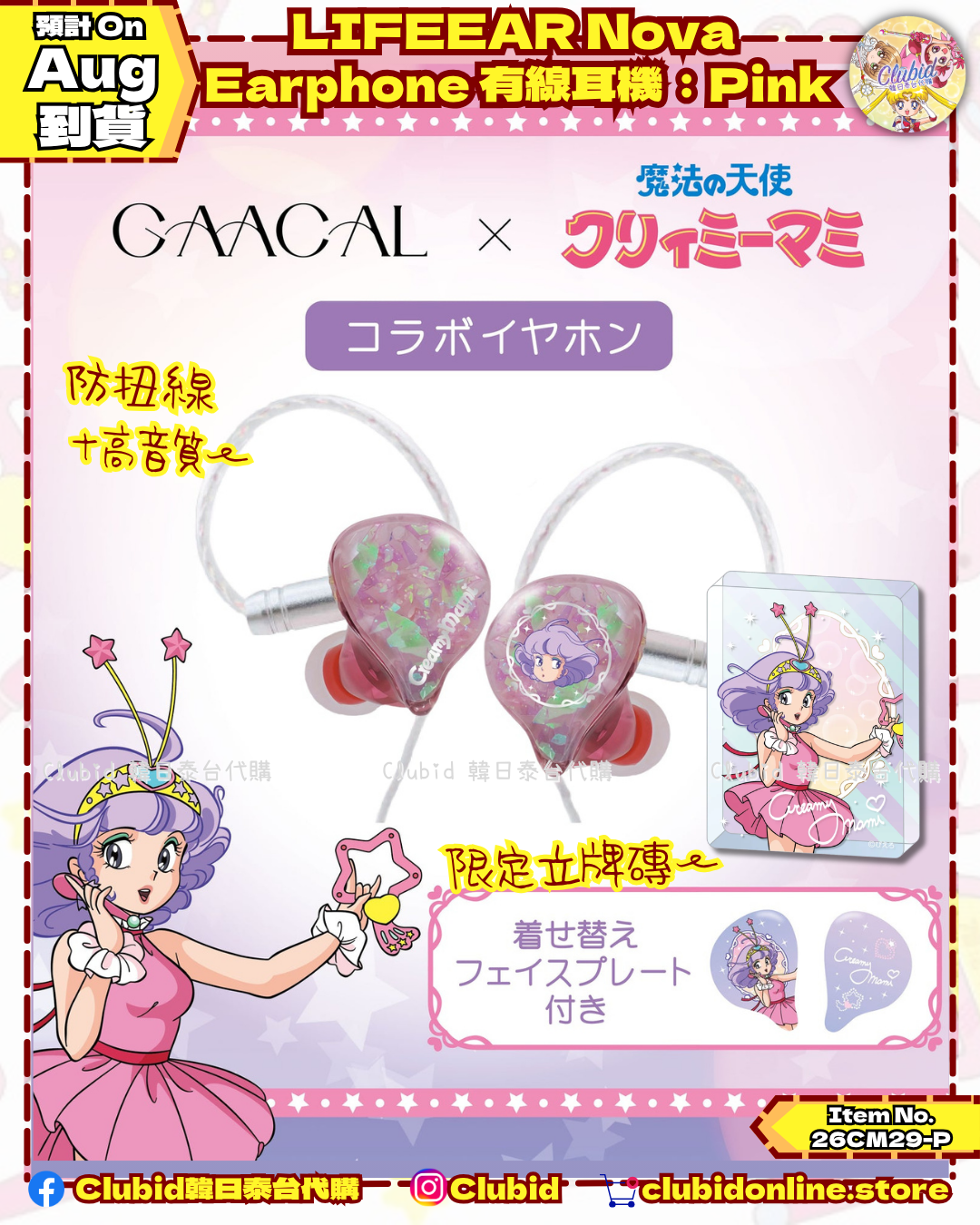 《Pre-Order》LIFEEAR Nova Earphone 有線耳機：Pink｜我係小忌廉 Creamy Mami X GAACAL (26CM29-P）