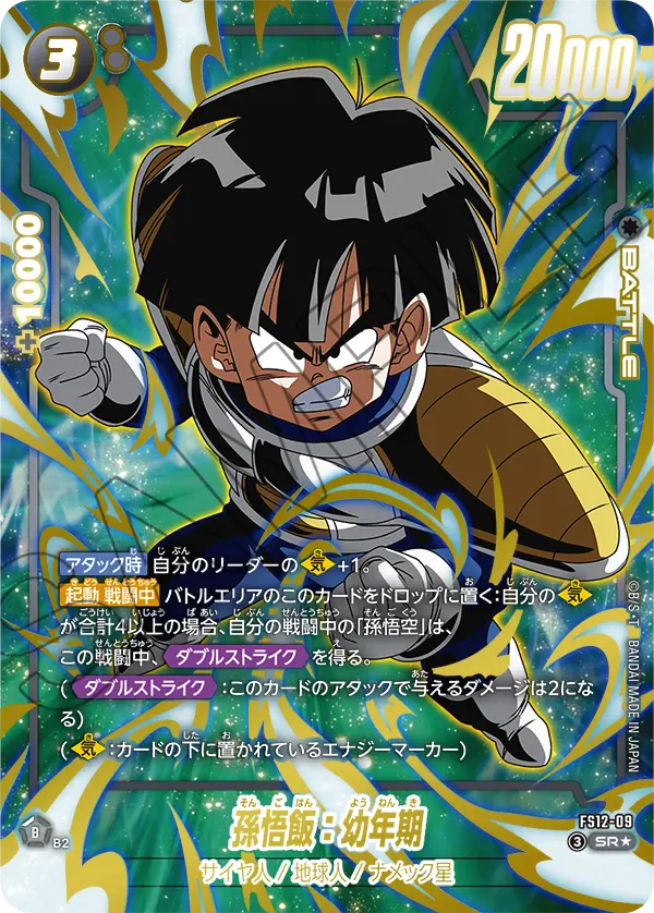 FS12-09 SR 孫悟飯：幼年期[異圖]