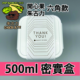 【六角紙腰封】 開心果碎朱古力 500ml BB密實盒