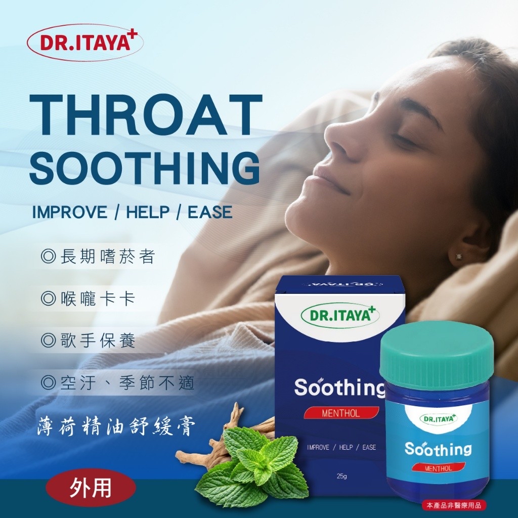 *台灣 DR.ITAYA 喉舒適薄荷精油舒緩膏 25g*