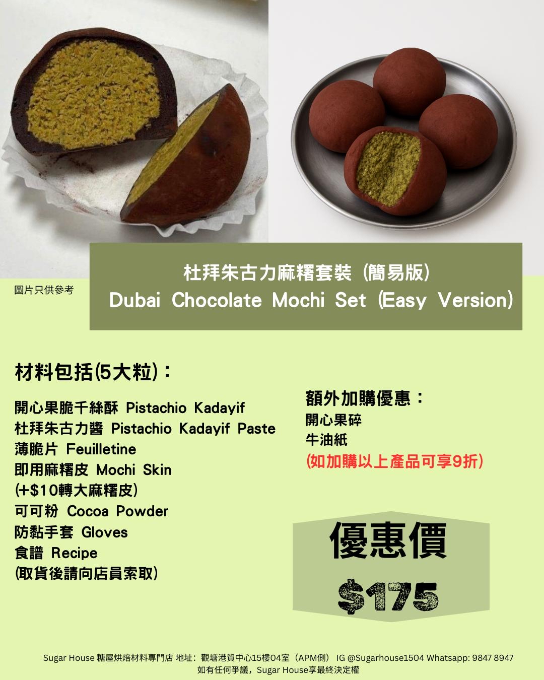 (簡易版)杜拜朱古力麻糬套裝 Dubai Chocolate Mochi Set(Easy Version )
