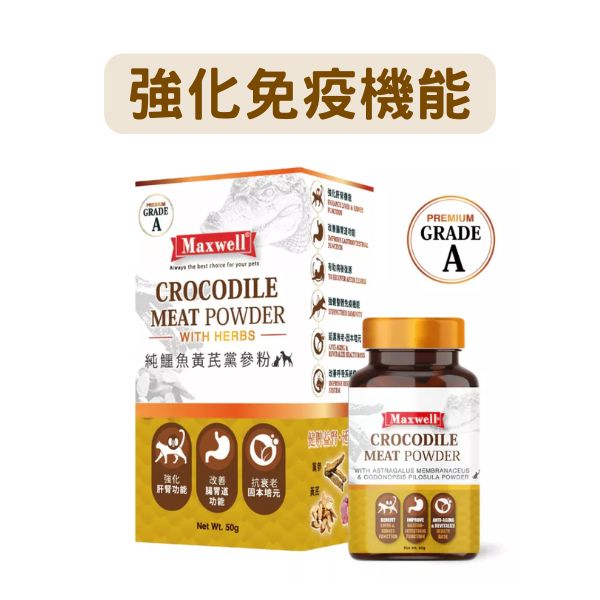 Maxwell｜純鱷魚黃芪黨參粉 50g (MXA-4729) - 強化免疫機能抗、延緩衰老