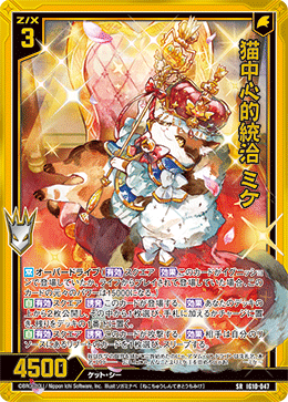 IG10-047 猫中心的統治 ミケ