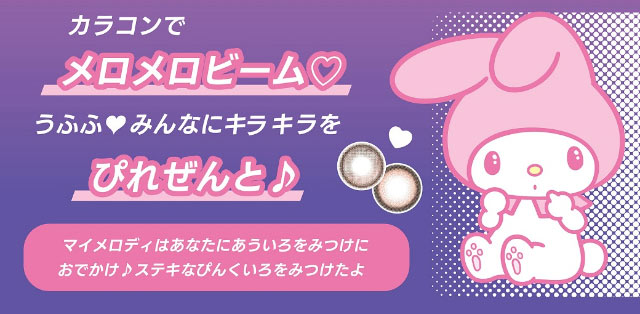 マイメロディはあなたにあういろをみつけにおでかけ♪ステキなぴんくいろをみつけたよ|ノックノック1month×クロミ♡マイメロディ