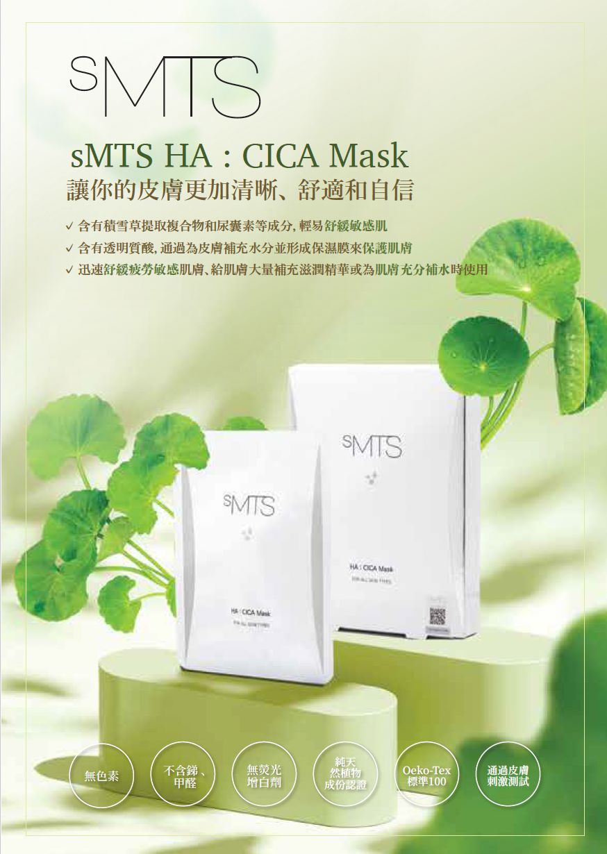 sMTS HA: CICA Mask（5片/盒） - 舒緩敏感肌膚，打造清晰、舒適、自信美肌