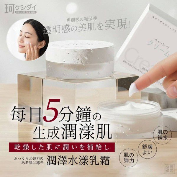 ＜限時預購＞日本ケシダイ 潤澤水漾保水乳霜 TW260508L03 《10/5截單，預計8月中旬到港》