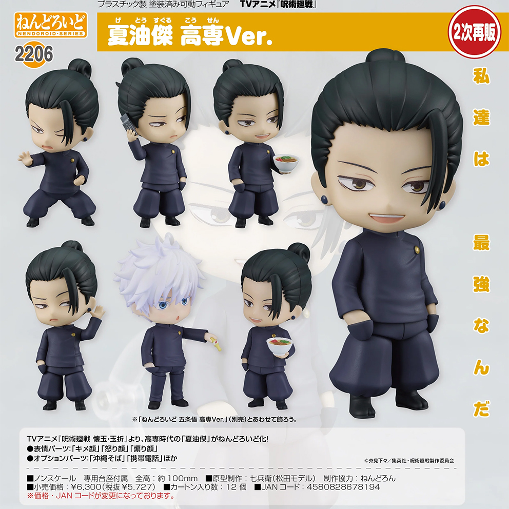 (預訂訂金 $100) (總價 $290) GSC Nendoroid 2206 咒術迴戰 呪術廻戦 夏油傑 高專Ver. 黏土人 Suguru Geto (再版) (行版)