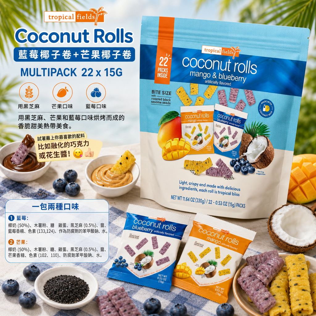 澳洲Costco  Tropical Fields Coconut Rolls 藍莓椰子卷+芒果椰子卷 Multipack 22 x 15G 