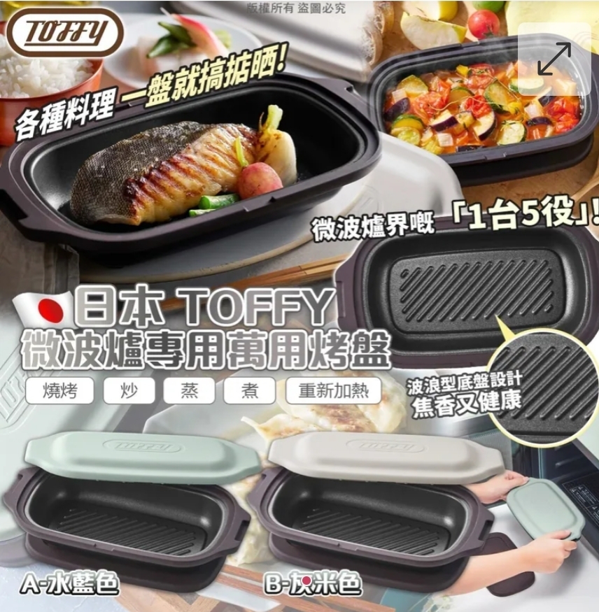 $228件.2件或以上$218件.日本 Toffy 微波爐專用萬用烤盤