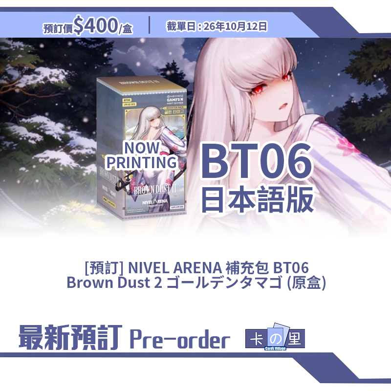 [預訂] NIVEL ARENA 補充包 BT06 Brown Dust 2 ゴールデンタマゴ (原盒)