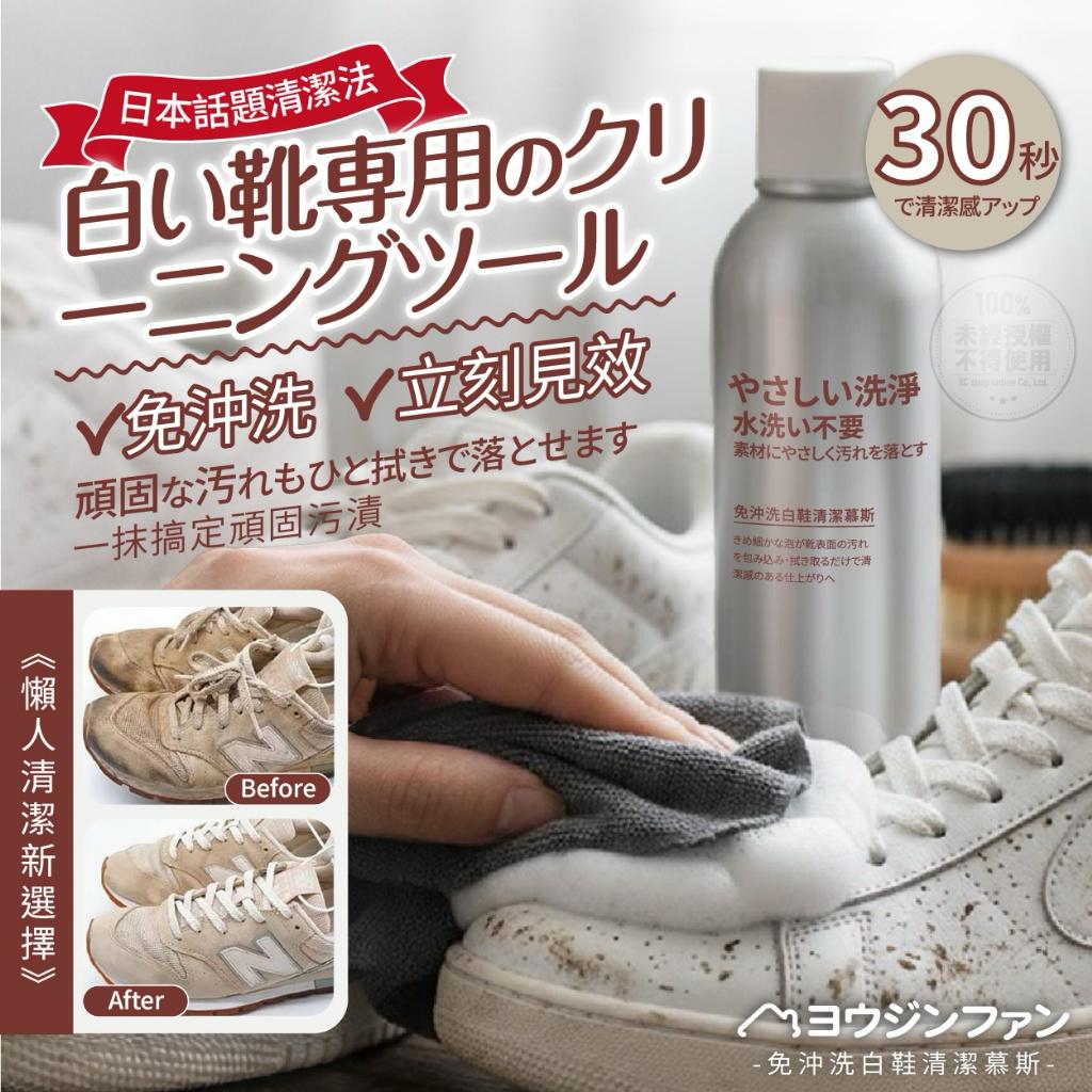 【預訂】日本免沖洗白鞋清潔慕斯 150ml