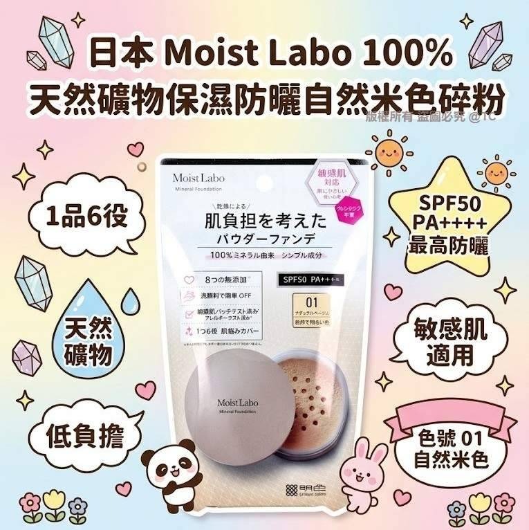 【日本製造 Moist Labo 100% 天然礦物保濕防曬自然米色碎粉】