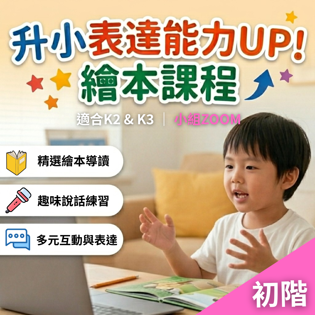 【線上小組班】升小表達能力UP!繪本課程｜適合K2&3｜初階班｜共4堂