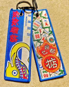 手織帶鎖匙扣 - 撈乜都掂 飯飯都掂