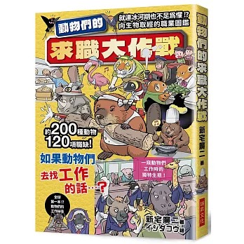 瑞昇 動物們的求職大作戰：200種動物120項職缺，一窺動物們工作時的獨特生態！^^