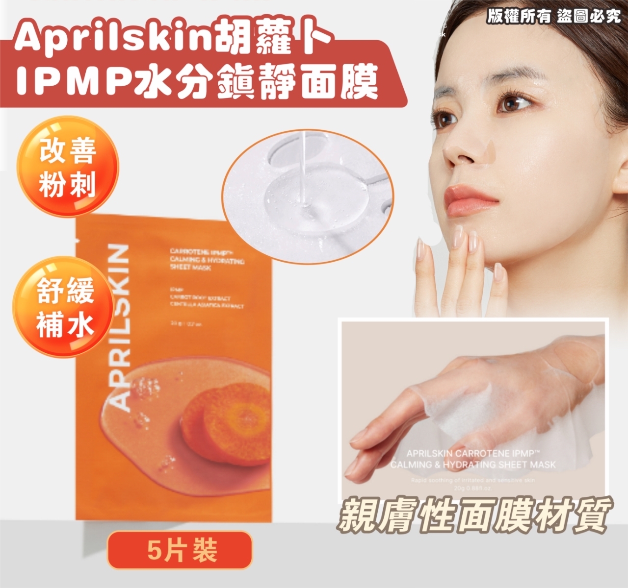*🇰🇷APRILSKIN 胡蘿蔔素 IPMP 舒緩保濕面膜套裝 - 1套5 片*