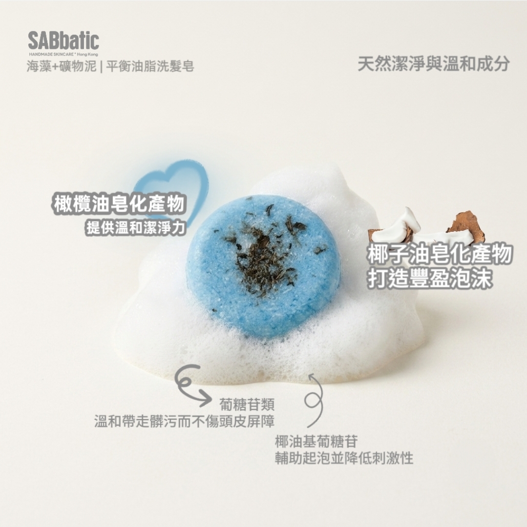 海藻+礦物泥 | ​平衡油脂洗髮皂~60g