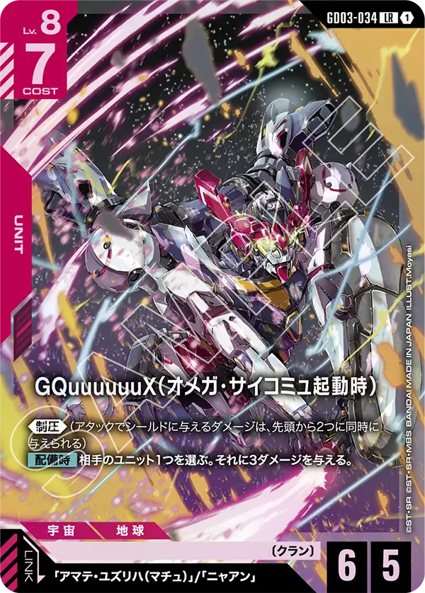 GD03-034 LR 1 GQuuuuuuX（Ω腦波傳導啟動時）