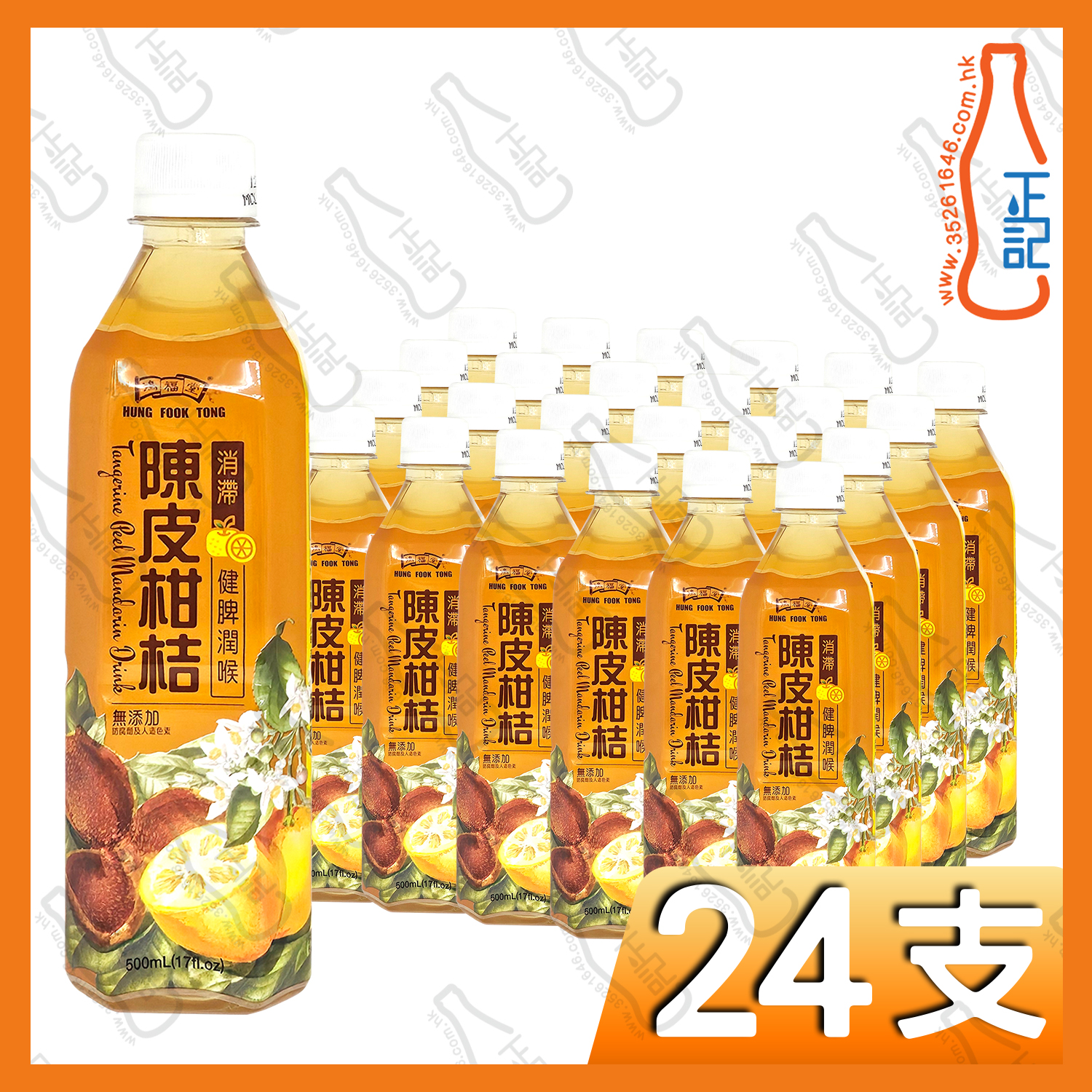 鴻福堂 陳皮柑桔 500ml x 24支 /箱
