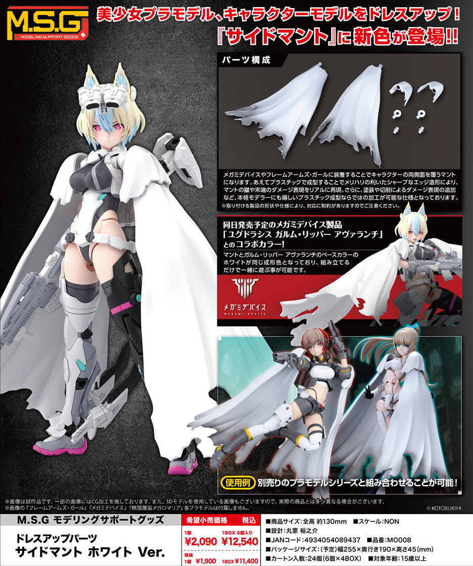(預訂訂金 $84) (總價 $84) 壽屋 Kotobukiya Modeling Support Good M.S.G: Dress Up Parts Side Cloak White Ver. 模型 (KO08943) (行版) 
