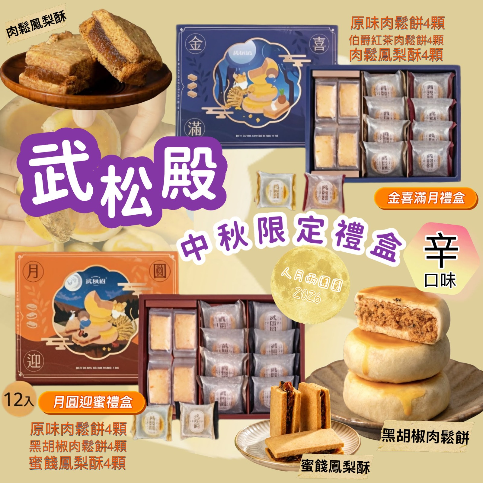 【 武松殿】中秋限定禮盒