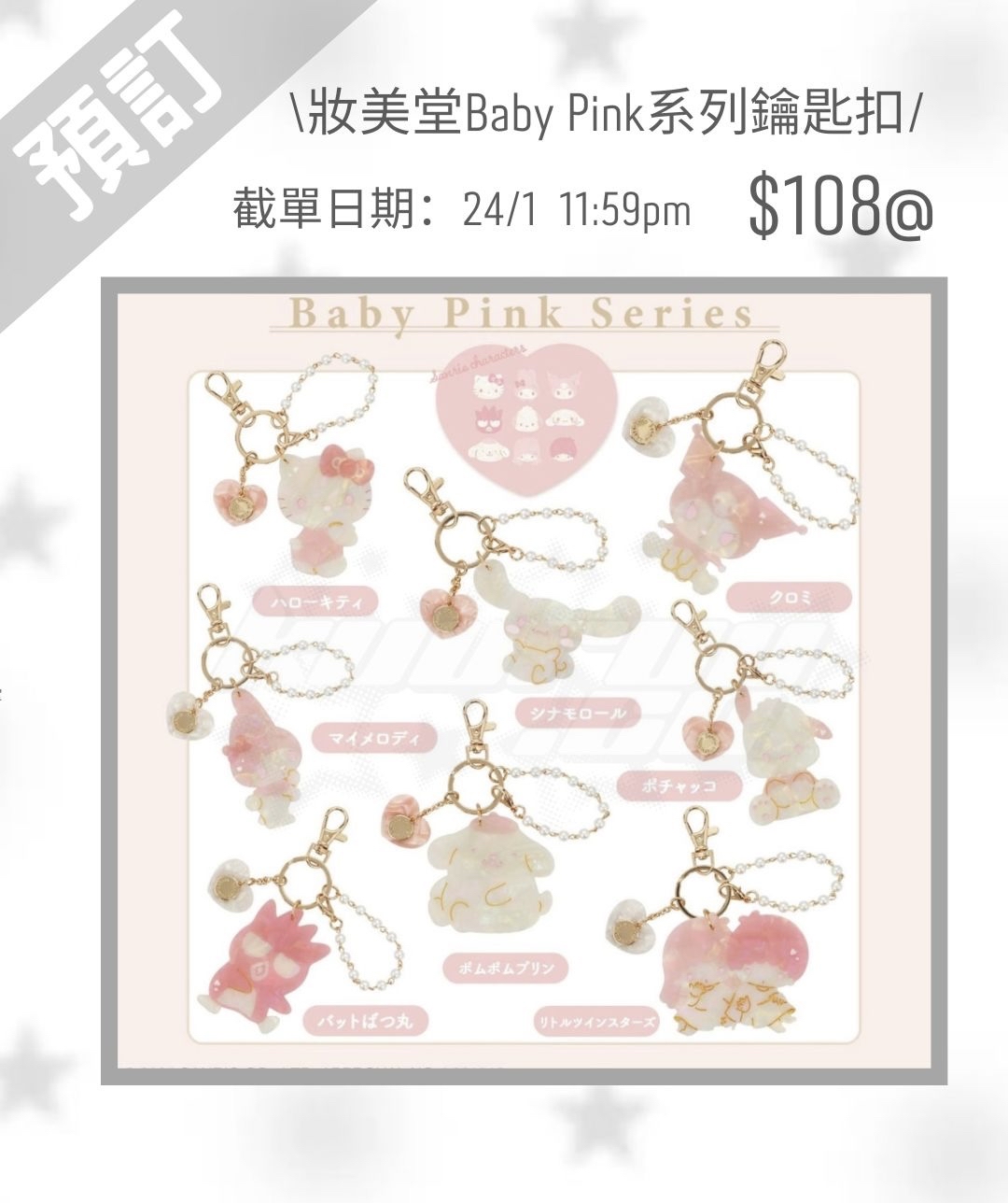 5月再販預訂｜妝美堂 baby pink系列食品💖