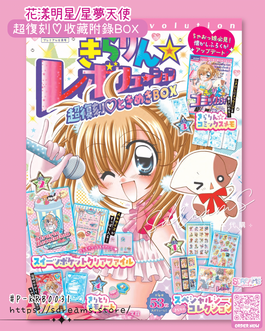 花漾明星/星夢天使 超復刻♡收藏附錄BOX #P-KRB0031 [小学館] (PRE-ORDER) [2026/06]