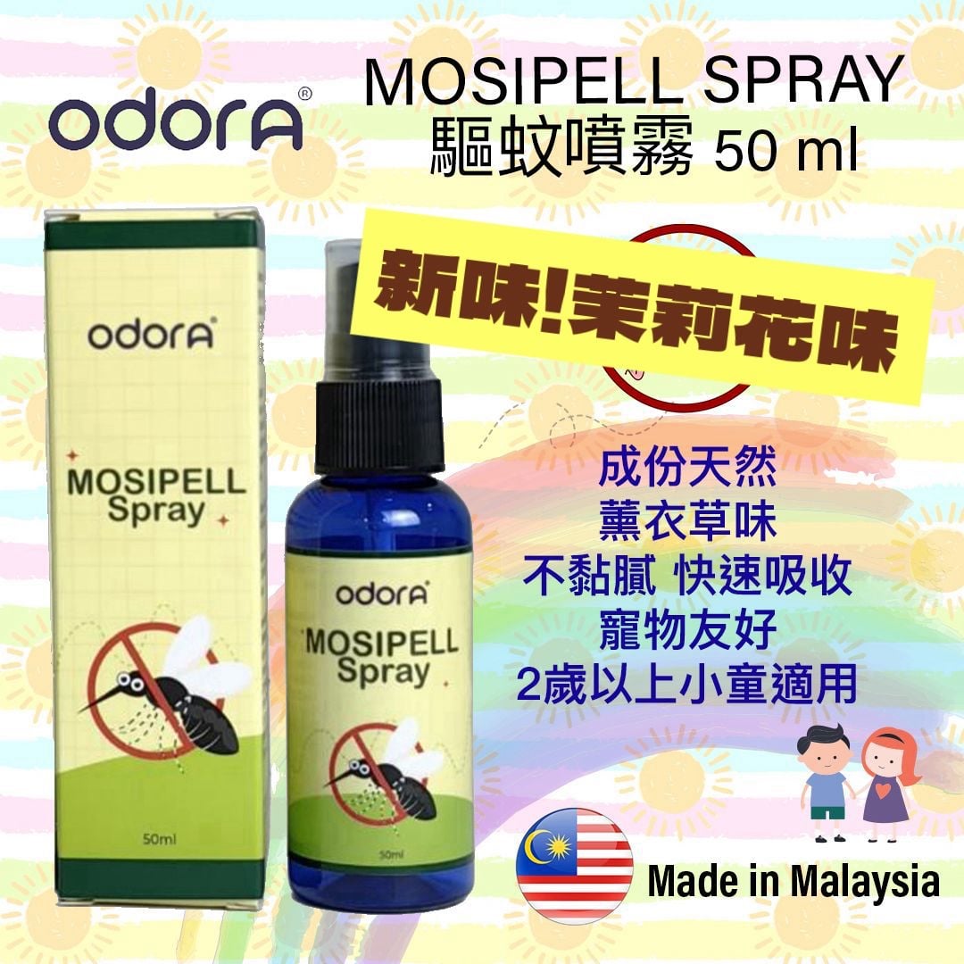 🔥馬來西亞🇲🇾熱銷防蚊神器—Odora Mosipell長效防蚊噴霧50ml