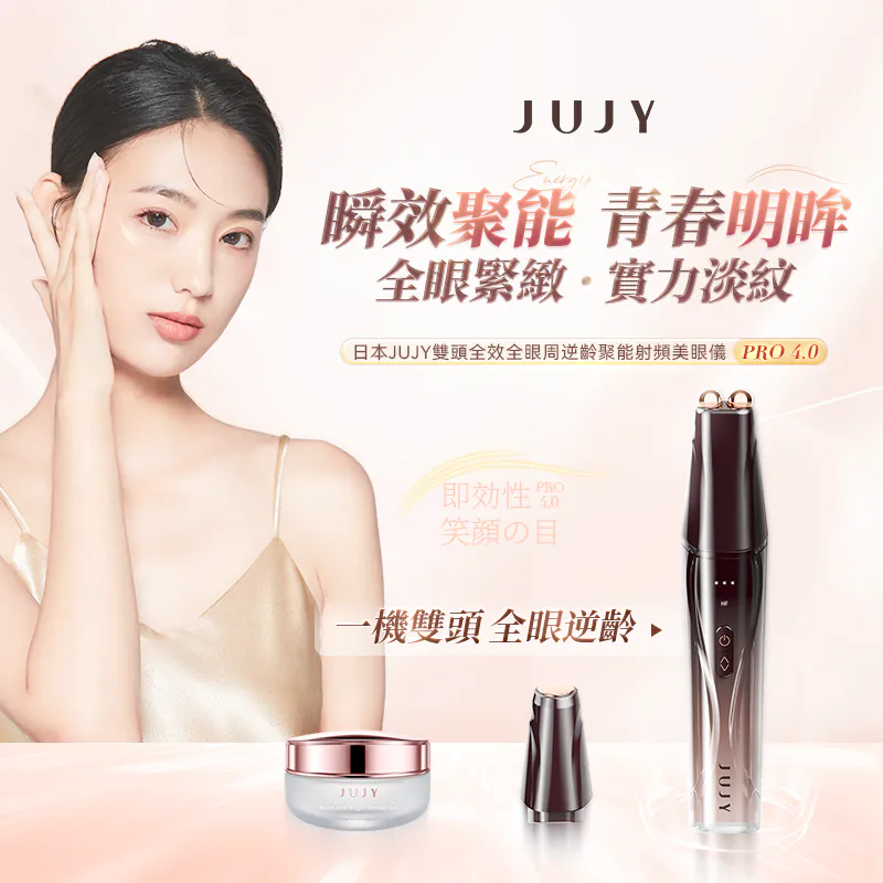 日本JUJY 雙頭全效全眼周逆齡聚能射頻美眼儀 PRO 4.0