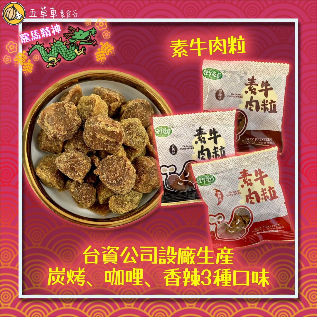 🔸新年限定🔸五草車賀年禮盒（18包入）—全素