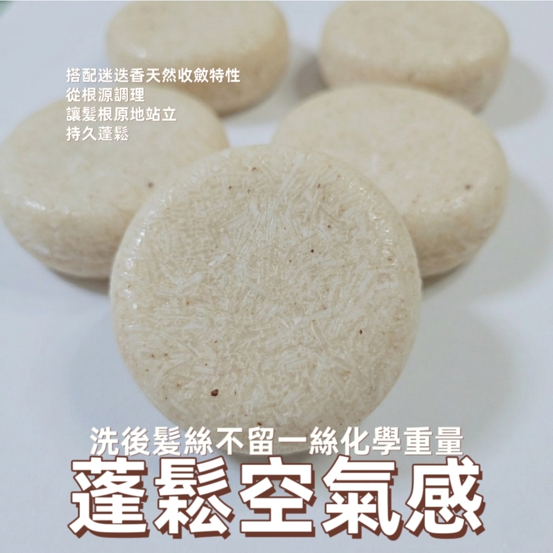 迷迭香 | 蓬鬆豐盈固態洗髮皂