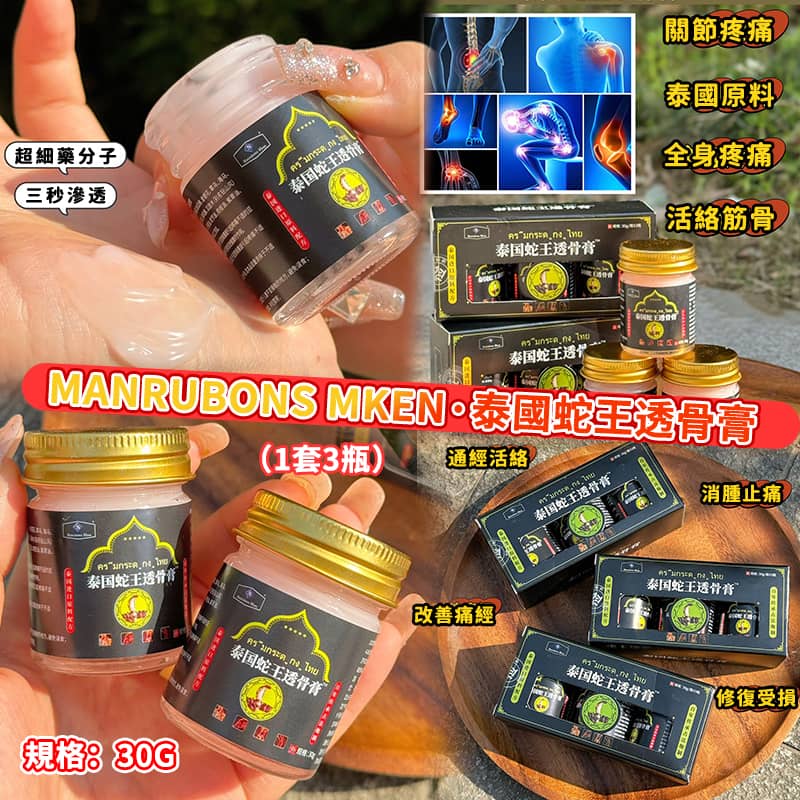 【預訂】泰國蛇王透骨膏 30g (1套3樽)